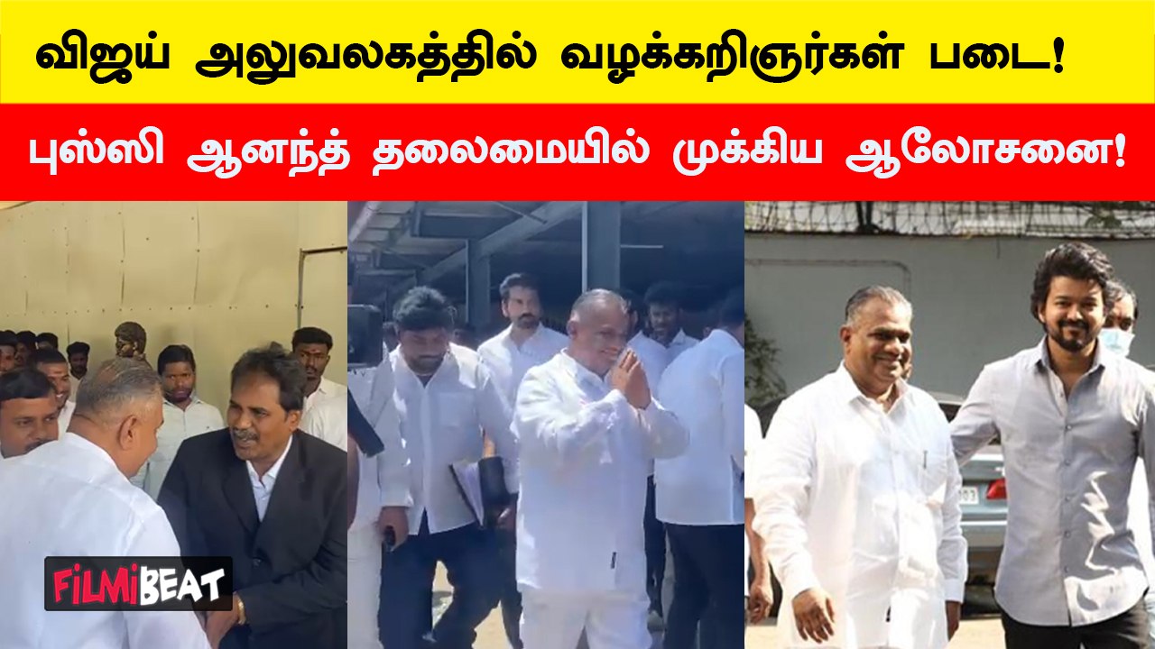 பனையூரில் நடக்கும் Vijay Makkal Iyakkam வழக்கறிஞர் பிரிவு நிர்வாகிகளின் ஆலோசனை கூட்டம்!