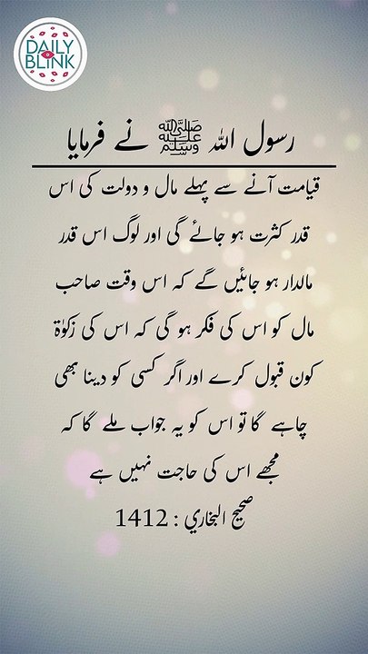 Daily Hadees | Hadees Sharif | Sahih Bukhari 1412 || Daily Blink #shorts #viral