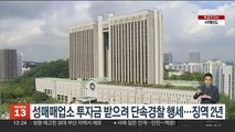 성매매업소 투자금 받으려 단속경찰 행세…징역 2년