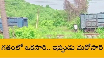 పార్వతీపురం జిల్లా: ఆ ప్రాంతంలో విడిపోతున్న బోగీలు.. ఆందోళనలో..