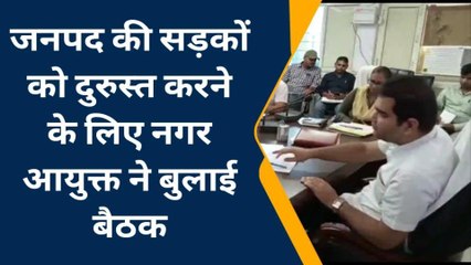 मेरठ : शहर की सड़कों को दुरुस्त करने के लिए नगर आयुक्त ने बुलाई बैठक