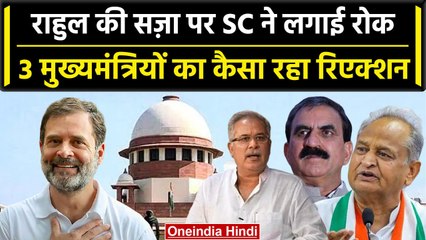 Rahul Gandhi को SC से राहत, तो BJP पर भड़के Ashok Gehlot और Bhupesh Baghel| वनइंडिया हिंदी