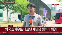 영국·미국·싱가포르 조기 퇴영…새만금 잼버리 파행