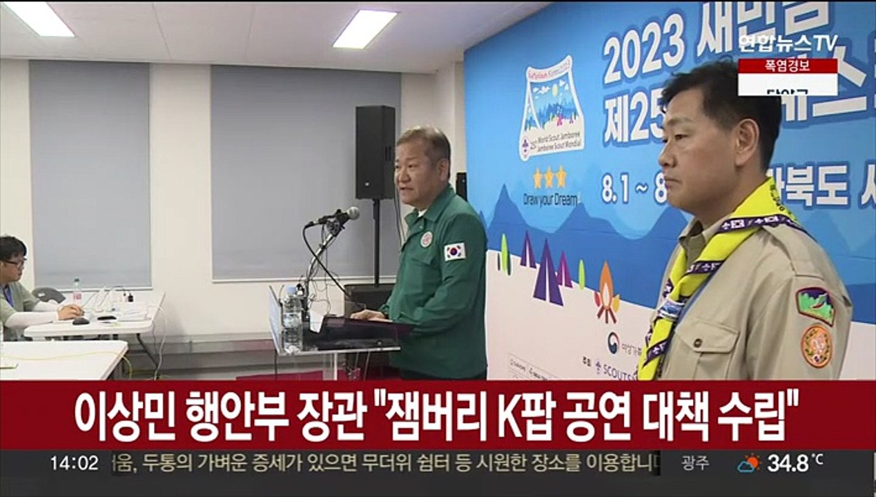 이상민 행안부 장관 "잼버리 K팝 공연 대책 수립"