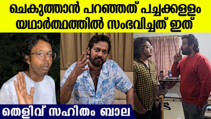 ചെകുത്താൻ പച്ചക്കള്ളം പറയുന്നു, യഥാർത്ഥത്തിൽ സംഭവിച്ച വീഡിയോ പുറത്തുവിട്ട് ബാല