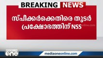 സ്പീക്കർ എ എൻ ഷംസീറിനെതിരെ തുടർ പ്രക്ഷോഭത്തിനൊരുങ്ങി എൻഎസ് എസ്