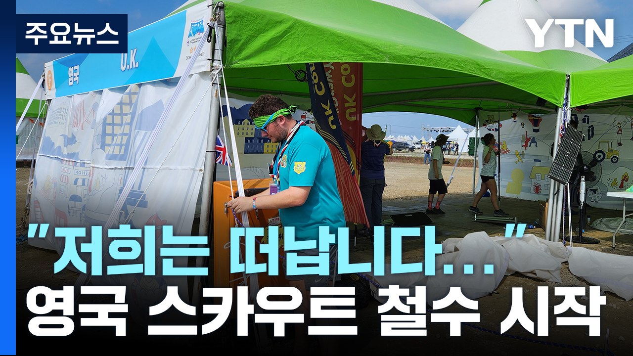 "영국 스카우트 철수 시작"...술렁임 속 "우린 계속합니다" / YTN