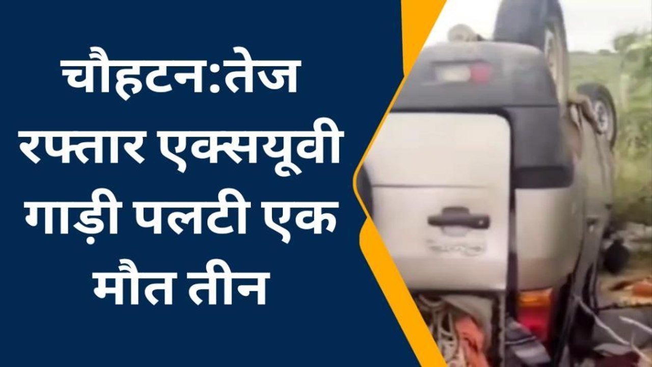बाड़मेर: भारत माला रोड पर बेकाबू जायलो गाड़ी पलटी, 1 मौत, 3 घायल