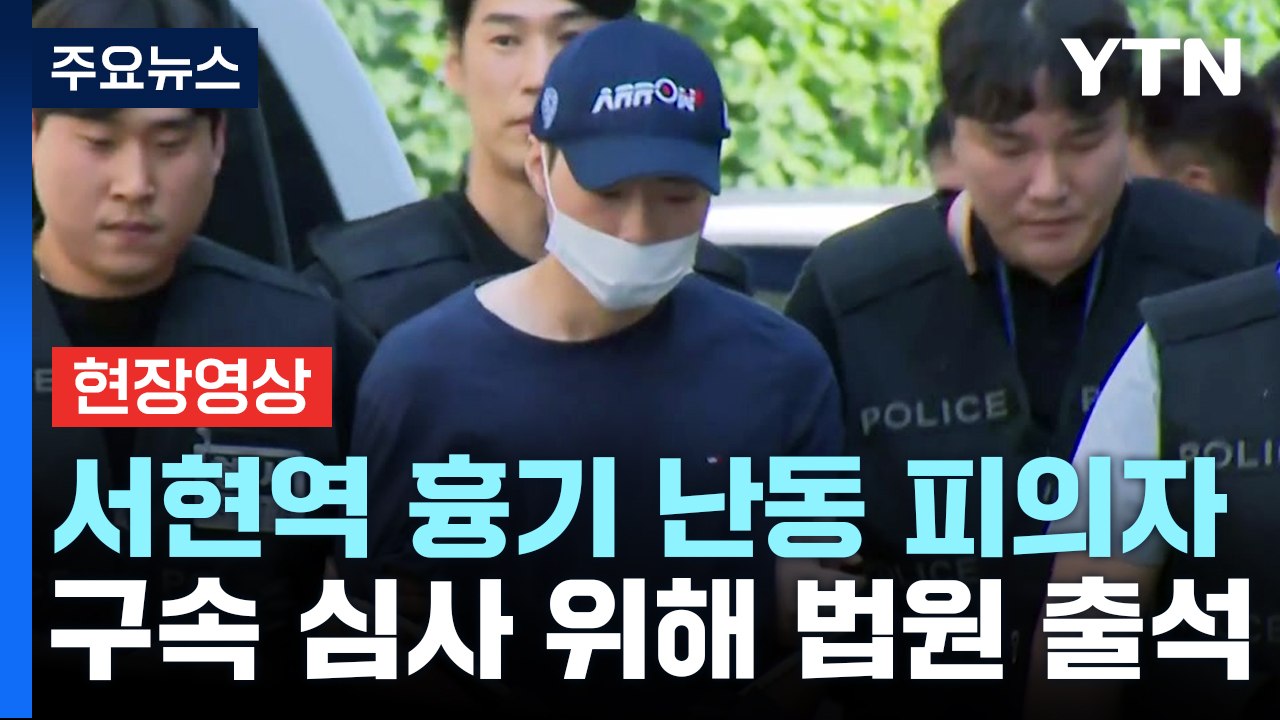 [현장영상+] 서현역 흉기 난동 피의자, 기자들 질문에 '침묵' / YTN