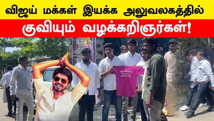 விஜய் மக்கள் இயக்க அலுவலகத்தில் குவியும் வழக்கறிஞர்கள்!