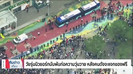 วัยรุ่นนิวยอร์กนับพันก่อความวุ่นวาย หลังคนดังจะแจกของฟรี | เนชั่นทันข่าวเที่ยง | 05 ส.ค. 66 | PART 4