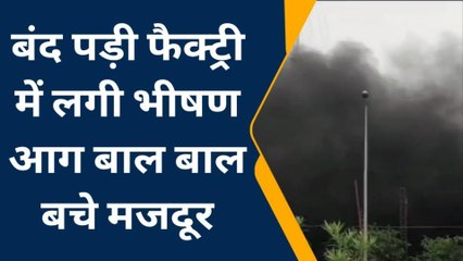 जौनपुर: बंद फैक्ट्री का मलबा काटते समय आयल टैंक में लगी भीषण आग