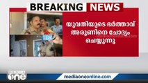 പരുമല വധശ്രമക്കേസ്; യുവതിയുടെ ഭർത്താവ് അരുണിനെ ചോദ്യം ചെയ്യുന്നു