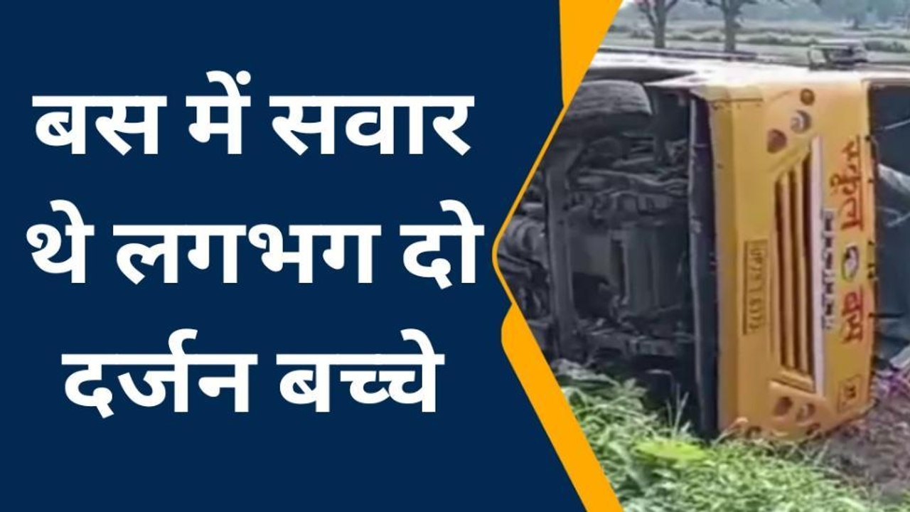 औरैया: स्कूली बच्चों से भरी बस अनियंत्रित होकर पलटी, हादसे से मची चीख-पुकार