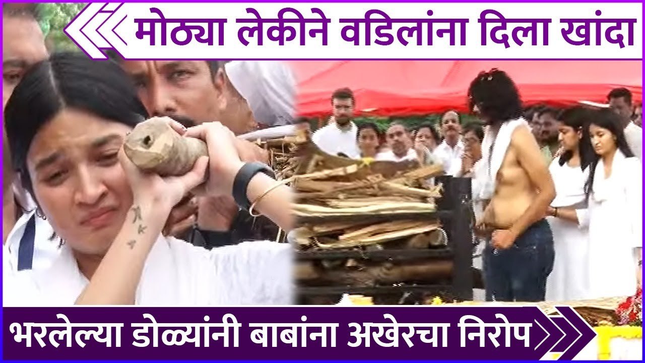 मोठ्या लेकीने वडिलांना दिला खांदा | Nitin Desai