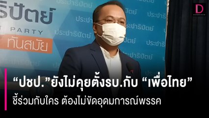 “ปชป.”ยังไม่คุยตั้งรบ.กับ “เพื่อไทย” ชี้ ร่วมกับใคร ต้องไม่ขัดอุดมการณ์พรรค | HOTSHOT 05/08/66
