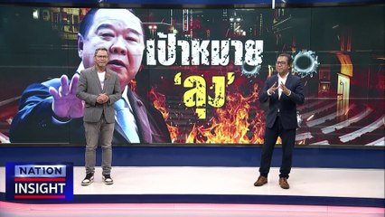 เป้าหมาย‘ลุง’ | เนชั่นอินไซต์ | 5 ส.ค.66 |  PART 2