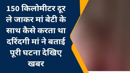 श्रीगंगानगर: मां के सामने 38 दिन तक बेटी से रेप, सुनिए पूरी वारदात पीड़िता की जुबानी