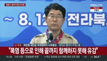 [현장연결] 최창행 조직위원회 사무총장, 새만금 잼버리 현장점검 관련 브리핑