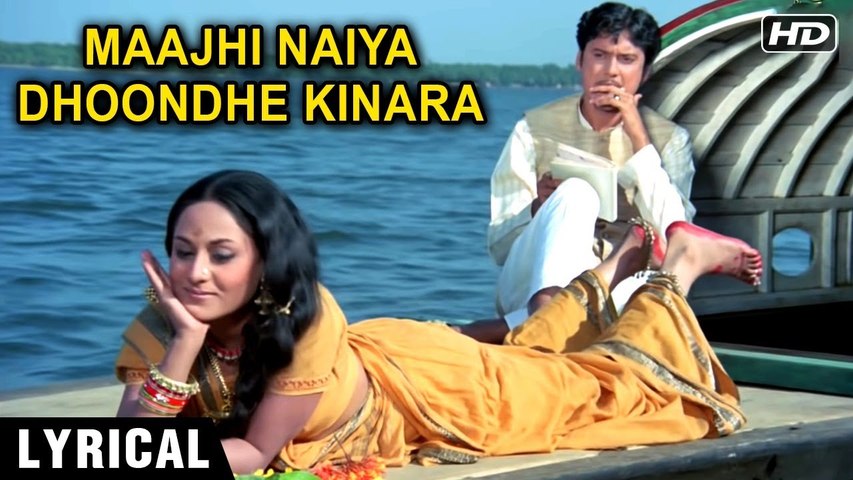Maajhi Naiya Dhoondhe Kinara Lyrical Uphaar Jaya Bhaduri And Swarup Dutta Laxmikant Pyarelal