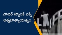 సిరిసిల్ల: వాటర్ ట్యాంక్ ఎక్కి ఆత్మహత్యాయత్నం చేసిన రైతు