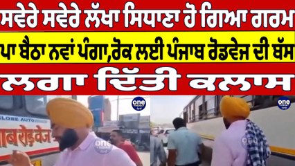 ਸਵੇਰੇ ਸਵੇਰੇ ਲੱਖਾ ਸਿਧਾਣਾ ਹੋ ਗਿਆ ਗਰਮ, ਪਾ ਬੈਠਾ ਨਵਾਂ ਪੰਗਾ, ਰੋਕ ਲਈ ਪੰਜਾਬ ਰੋਡਵੇਜ ਦੀ ਬੱਸ |Oneindia Punjabi