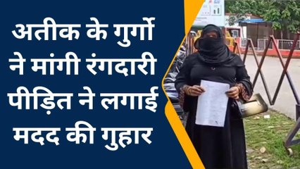 अतीक का सम्राज खत्म होने के बाद भी गुर्गों का आतंक जारी,इन महिलाओं से मांगी रंगदारी