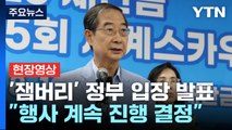 [현장영상+] 한덕수 