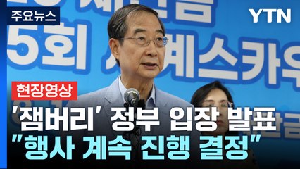 [현장영상+] 한덕수 "잼버리 행사, 중단 하지 않고 계속 진행" / YTN