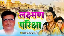 #BIRHA | लक्ष्मण परीक्षा | बेचन राम राजभर  | Lakshman Pariksha | Bhojpuri Birha |Bechan Ram Rajbhar