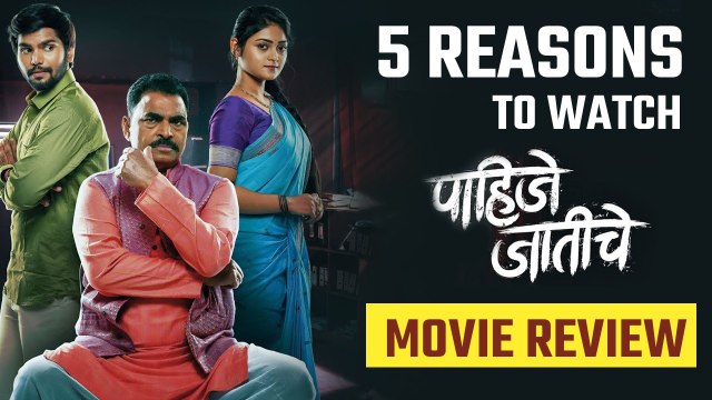 Pahije Jatiche Movie Review | 5 Reasons To Watch | पाहिजे जातीचे सिनेमा नेमका कसा आहे पाहा | CH2
