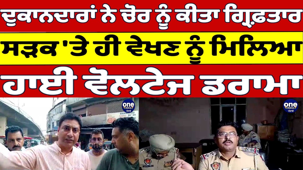 ਦੁਕਾਨਦਾਰਾਂ ਨੇ ਚੋਰ ਨੂੰ ਕੀਤਾ ਗ੍ਰਿਫ਼ਤਾਰ, ਸੜਕ 'ਤੇ ਹੀ ਵੇਖਣ ਨੂੰ ਮਿਲਿਆ ਹਾਈ ਵੋਲਟੇਜ ਡਰਾਮਾ |OneIndia Punjabi