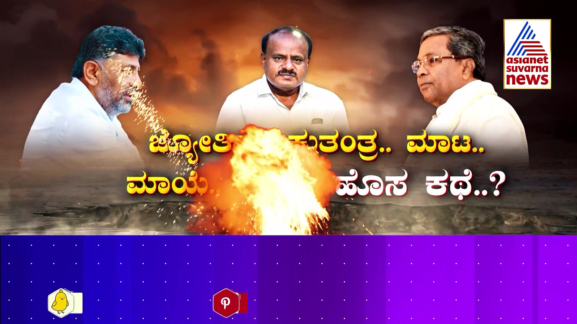 "ಅಣ್ಣ ಮಾತಾಡೋದನ್ನ ತಮ್ಮ ಕೇಳ್ತಾನೆ.." ಎಚ್‌ಡಿಕೆಗೆ ಟಕ್ಕರ್‌ ಕೊಟ್ಟ ಡಿ.ಕೆ.ಶಿವಕುಮಾರ್‌