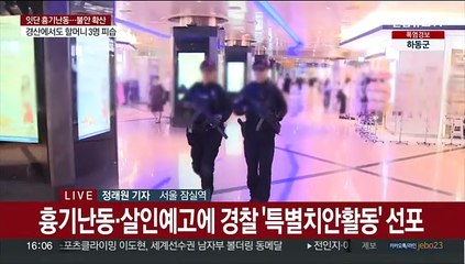 '살인 예고'에 시민들 불안…이시각 잠실역