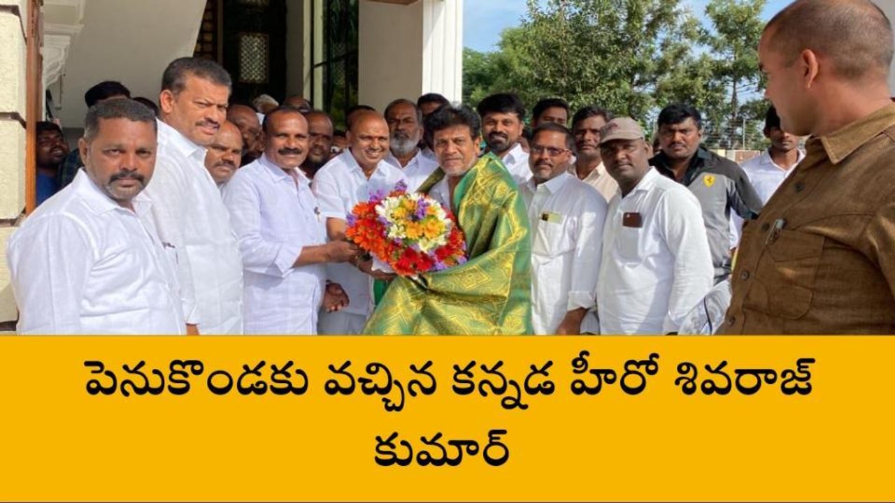 శ్రీ సత్యసాయి: జిల్లాలో కన్నడ హీరో శివరాజ్ కుమార్ సందడి