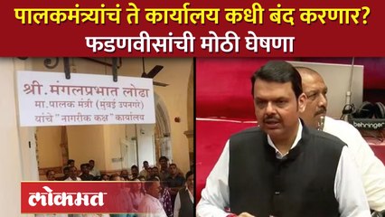 मुंबई महापालिकेतील पालकमंत्र्यांच्या कार्यालयाबाबत फडणवीसांची मोठी घोषणा | Devendra Fadnavis | SA4