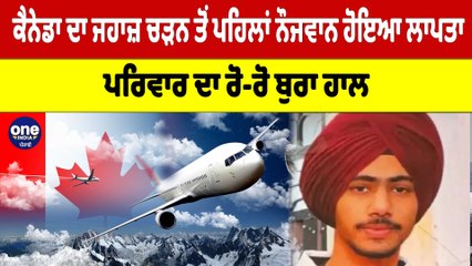 Canada ਦਾ ਜਹਾਜ਼ ਚੜਨ ਤੋਂ ਪਹਿਲਾਂ ਨੌਜਵਾਨ ਹੋਇਆ ਲਾਪਤਾ, ਪਰਿਵਾਰ ਦਾ ਰੋ-ਰੋ ਬੁਰਾ ਹਾਲ |OneIndia Punjabi