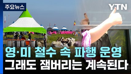 "잼버리 계속 진행 결정"...영·미 철수 속 파행 운영 불가피 / YTN