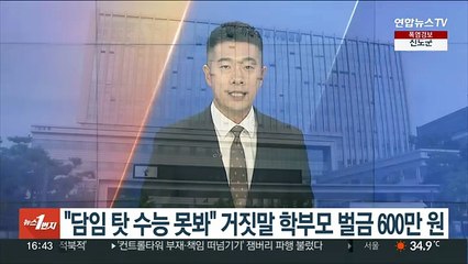 "담임 탓 수능 못봐" 거짓 퍼뜨린 학부모 벌금 600만원