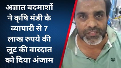 जोधपुर : कृषि मंडी व्यापारी के साथ लूट की वारदात ..देखिए बदमाशों ने कैसे किया हमला ?