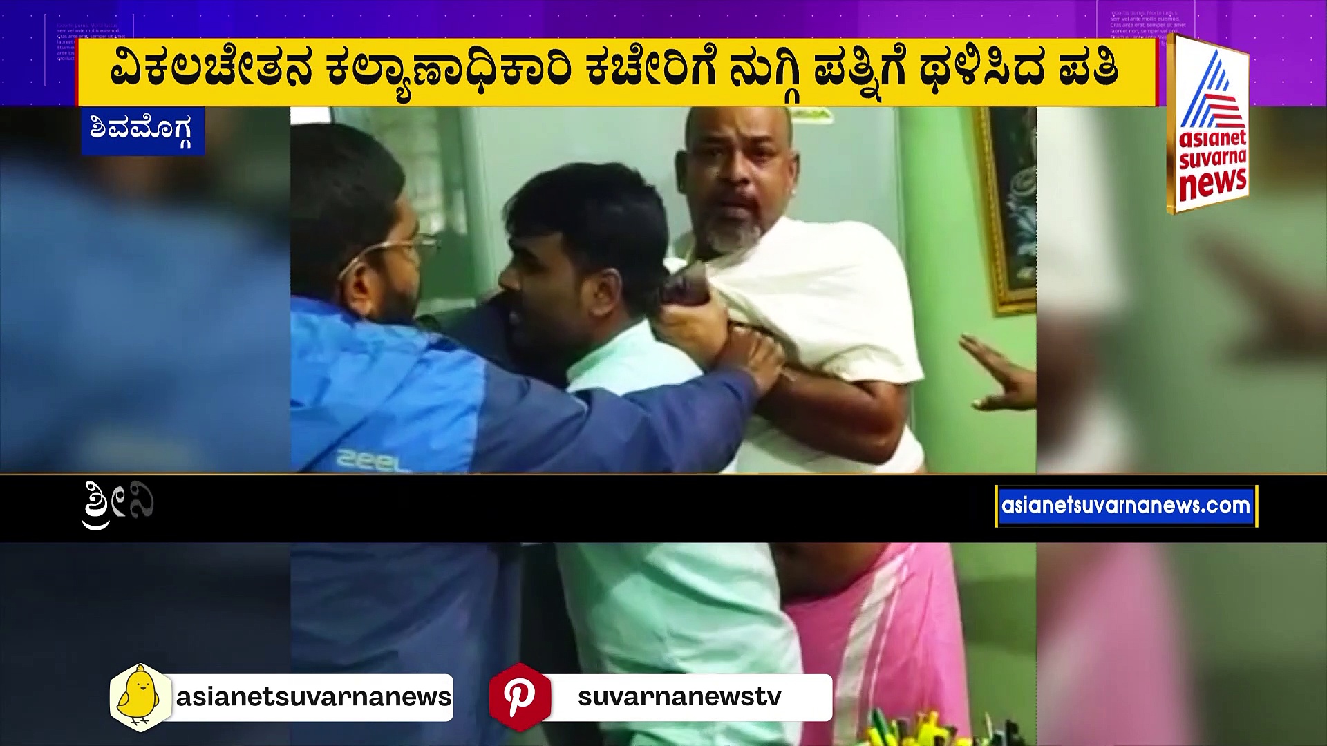 ಶಿವಮೊಗ್ಗ: ವಿಕಲಚೇತನ ಕಲ್ಯಾಣಾಧಿಕಾರಿ ಕಚೇರಿಗೆ ನುಗ್ಗಿ ಪತ್ನಿಗೆ ಥಳಿಸಿದ ಪತಿ!