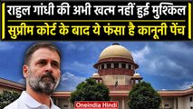 Rahul Gandhi Defamation Case: Supreme Court के आदेश के बाद Rahul Gandhi की क्या टेंशन | वनइंडिया