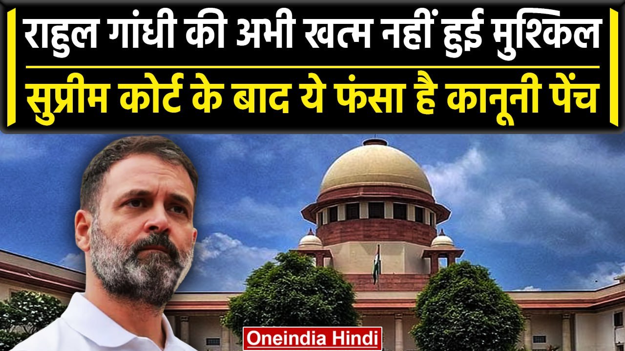 Rahul Gandhi Defamation Case: Supreme Court के आदेश के बाद Rahul Gandhi की क्या टेंशन | वनइंडिया