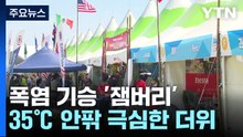 [날씨] 새만금 '세계스카우트잼버리' 닷새째...폭염 맹위 / YTN