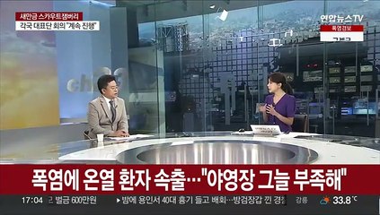 [뉴스초점] 새만금 잼버리 대회 강행…미·영·싱가포르는 철수