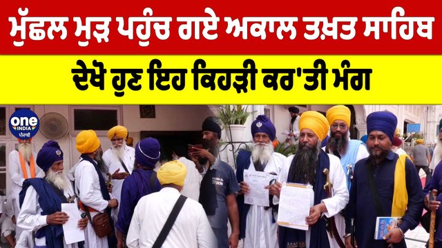 ਮੁੱਛਲ ਮੁੜ ਪਹੁੰਚ ਗਏ ਅਕਾਲ ਤਖ਼ਤ ਸਾਹਿਬ, ਦੇਖੋ ਹੁਣ ਇਹ ਕਿਹੜੀ ਕਰ'ਤੀ ਮੰਗ |OneIndia Punjabi