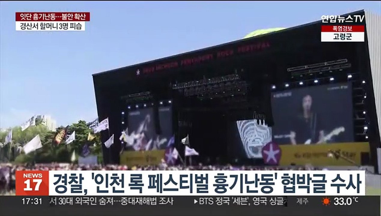 인천 록 페스티벌서 '흉기 난동' 협박글…경찰, 작성자 추적