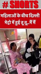 जब दो महिलाओं के बीच दिल्ली मेट्रो में हुई तू तू...मैं मैं #Shorts #viralvideo #shortvideo #shorts