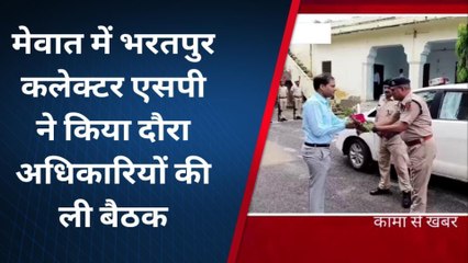 कामां: मेवात क्षेत्र का कलेक्टर एसपी ने किया दौरा..अधिकारियों की ली बैठक