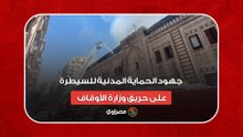 جهود الحماية المدنية للسيطرة على حريق وزارة الأوقاف